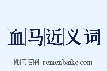 血马近义词是什么意思的图片